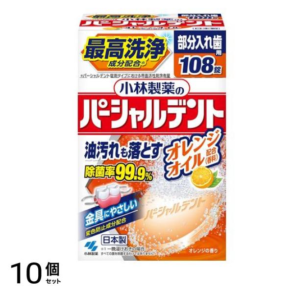 小林製薬のパーシャルデント オレンジ 108錠 10個セット
