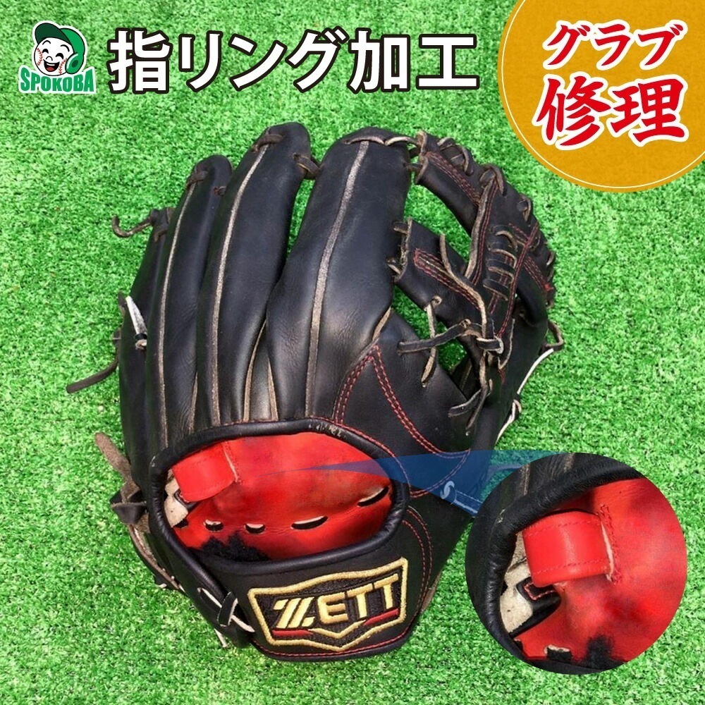 スポコバ(SPOKOBA) 指リング加工 グラブ修理 グローブ修理 リペア お手入れ メンテナンス 保護 取り付け