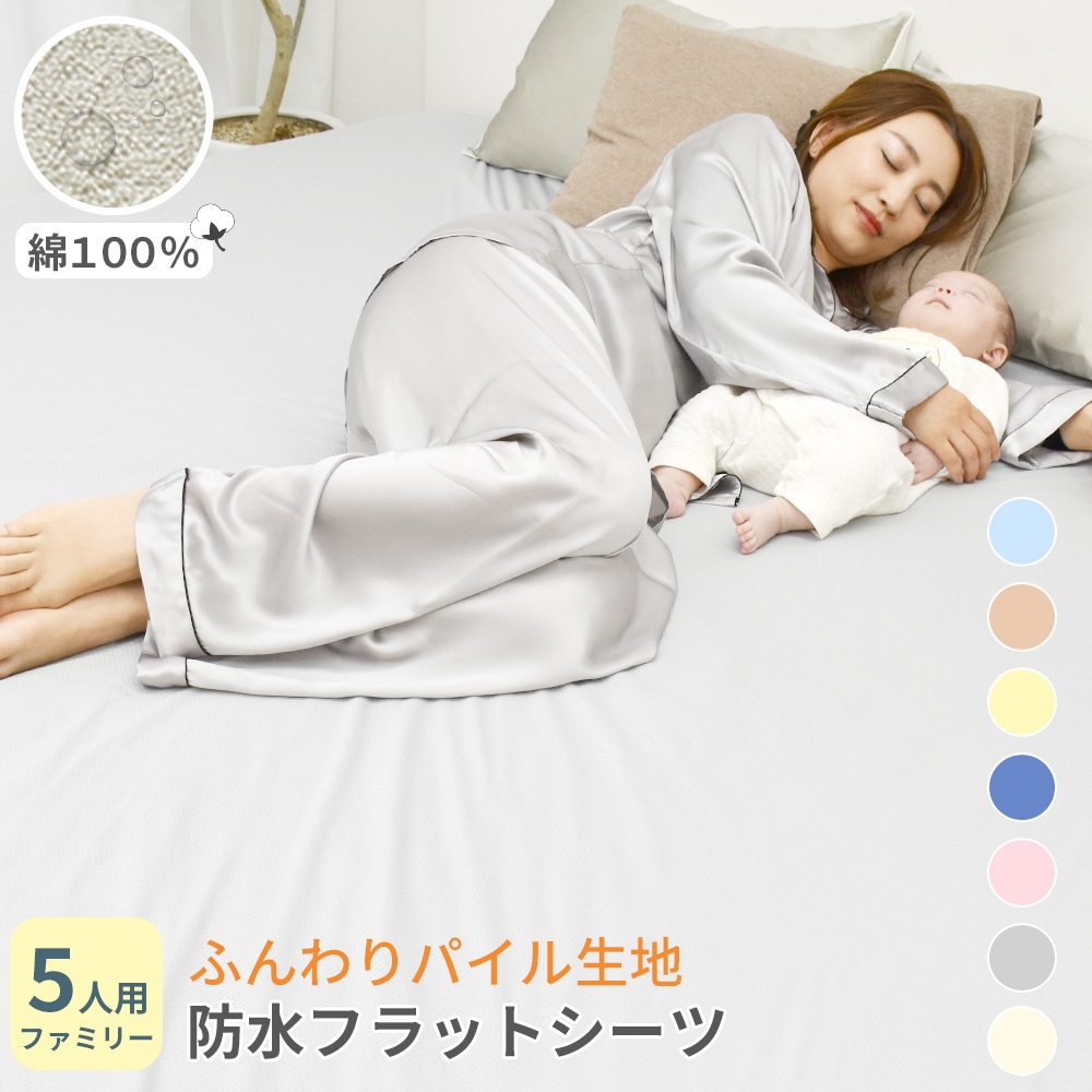 防水シーツ シーツ 防水 5人用 フラットタイプ 280x205cm ファミリー 綿 100% コットン パイル地 ペット 犬 猫 粗相 おねしょ対策 介護 洗える 丸洗い 寝具