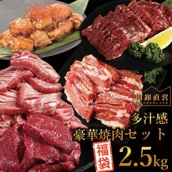 多汁感豪華焼肉セット2.5kg