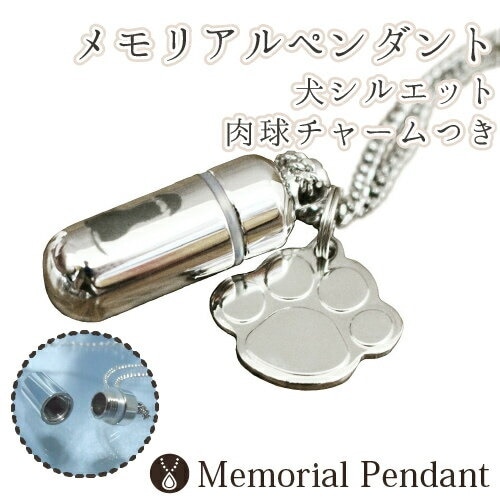 遺骨ペンダント メモリアルペンダント 犬シルエット 肉球（足あと）チャームつき 肉球 生活防水仕様 遺骨カプセル 遺骨入れ 遺骨 分骨 ミニ骨壷 仏具 手元供養 犬 猫 ペット供養