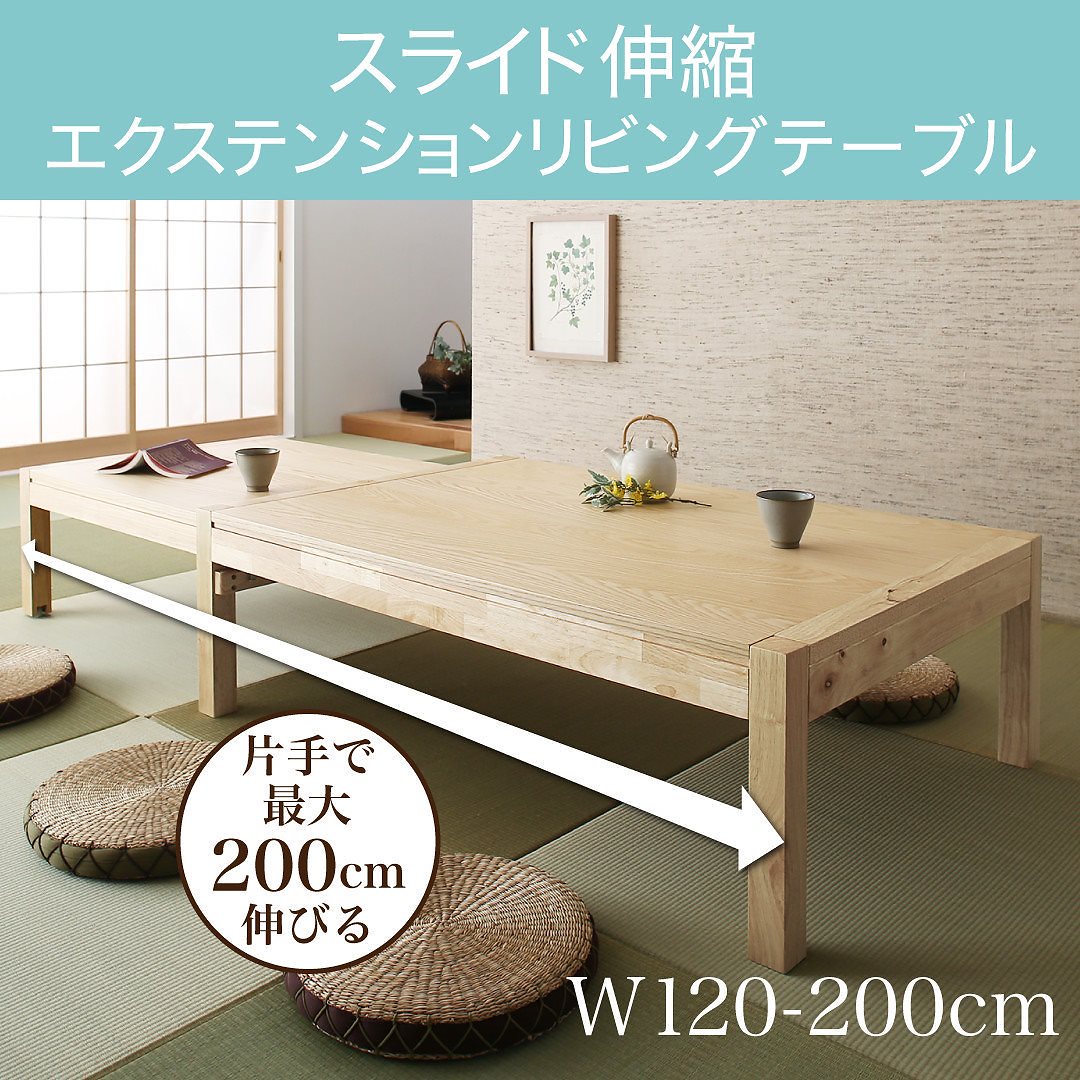 [組立設置付]スライド伸縮 エクステンションリビングテーブル [エルクア] W120-200 ナチュラル