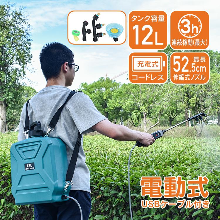 「新店セ ール中*即納」噴霧器 電動噴霧器 充電式 背負い式 12L バッテリー式 充電器付き コードレス ノズル4種付 除草剤 農薬 除草剤 園芸 噴霧 肩パッド 軽量 静音 飛散防止カバー