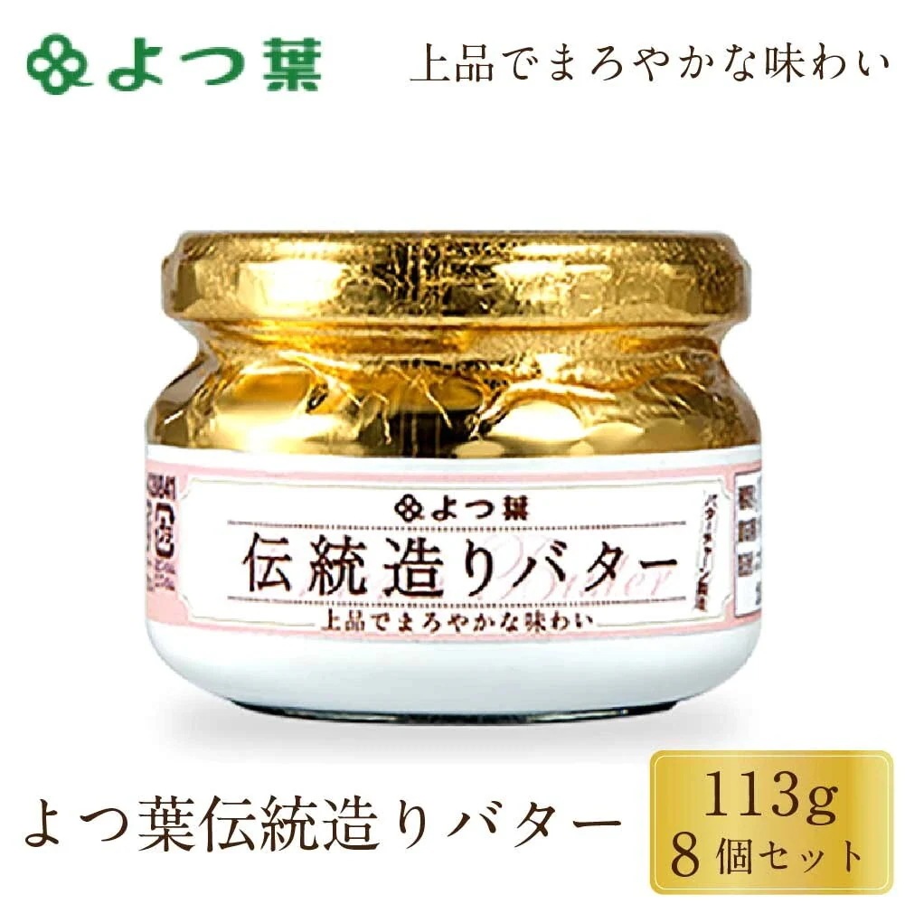 伝統造りバター 113g 8個セット バター 北海道 よつ葉乳業 パン 朝食 お土産 人気 ギフト お取り寄せ 限定 おすすめ スイーツ グルメ 北海道限定 夏ギフト