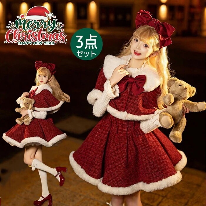 クリスマス ワンピース レディース サンタコスプレ クリスマス衣装 サンタ ケープ ロリータ 長袖 3点セット マント トップス リボン キャミソールワンピ ジャンパースカート コスチューム Loli