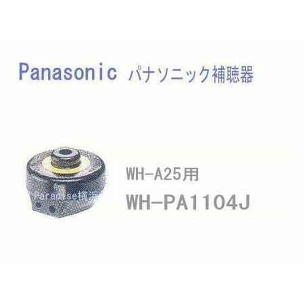 Panasonic 集音器 WH-A25（パナソニック Panasonic ｢アナログ