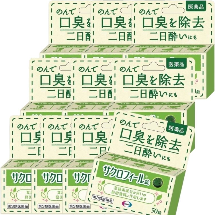 第3類医薬品 10個セット エーザイ サクロフィール錠50錠 口臭