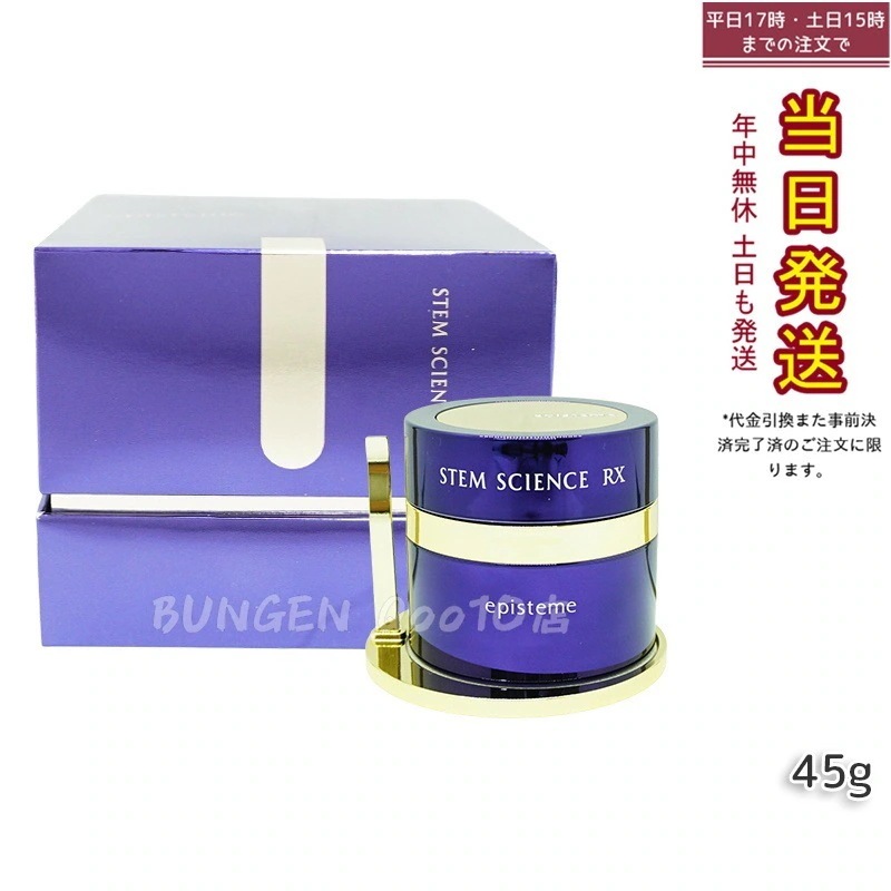 ステムサイエンス RXクリーム 45g 【公式通販】