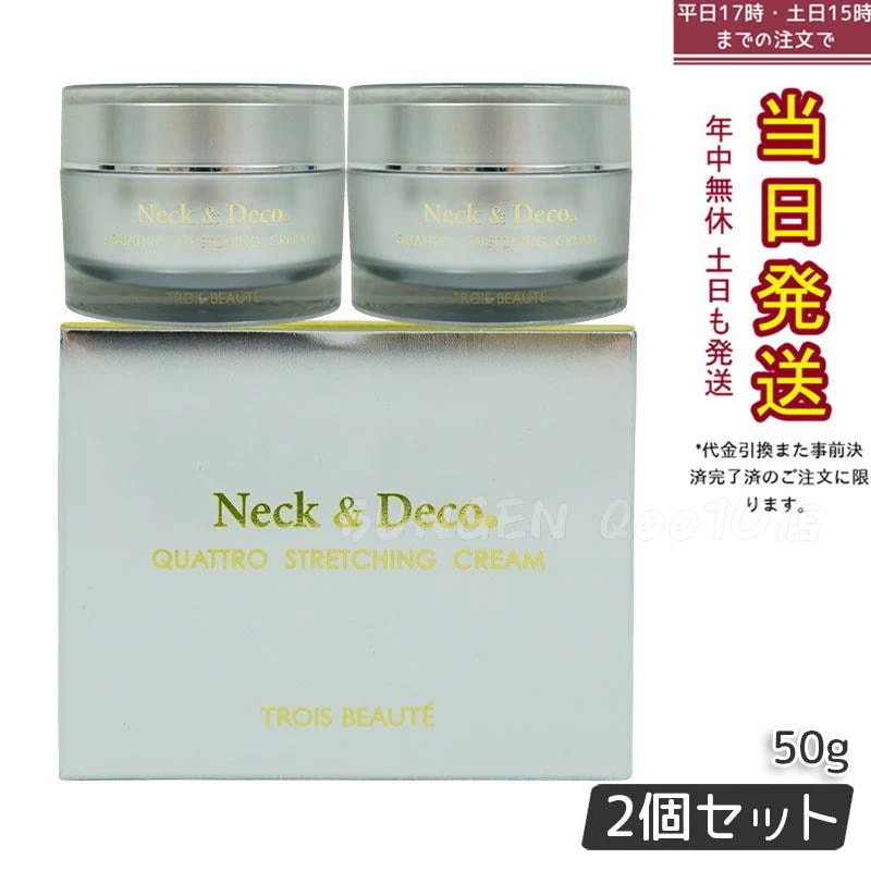 ネック&デコ クワトロストレッチングクリーム 50g 保湿クリーム　【お得2個セット】