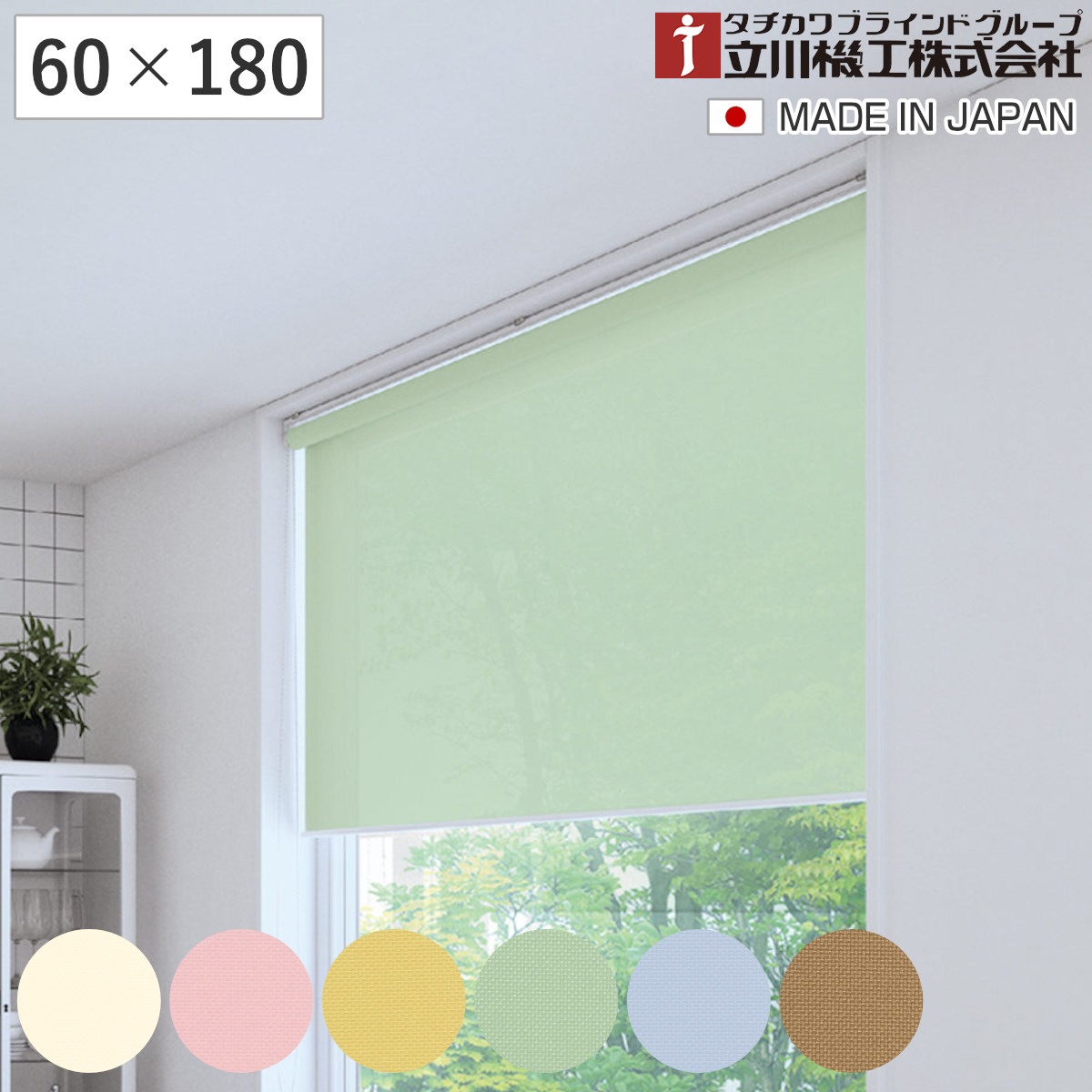立川機工 ロールスクリーン 無地 60x180cm ティオリオ ロールアップカーテン カーテンレール 取り付け 屋内 カーテン 間仕切り 日除け 窓 目隠し シンプル 腰高窓 掃き出し窓