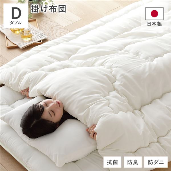 掛け布団 単品 ダブル 約190x210cm アイボリー 日本製 抗菌 防臭 防ダニ キルト加工 布団 寝具 ベッドルーム 寝室