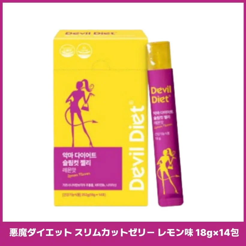悪魔ダイエット スリムカットゼリー レモン味 18g×14包 ガルシニア 食べるダイエット 韓国補助食品 韓国スキンケア 韓国 コスメ