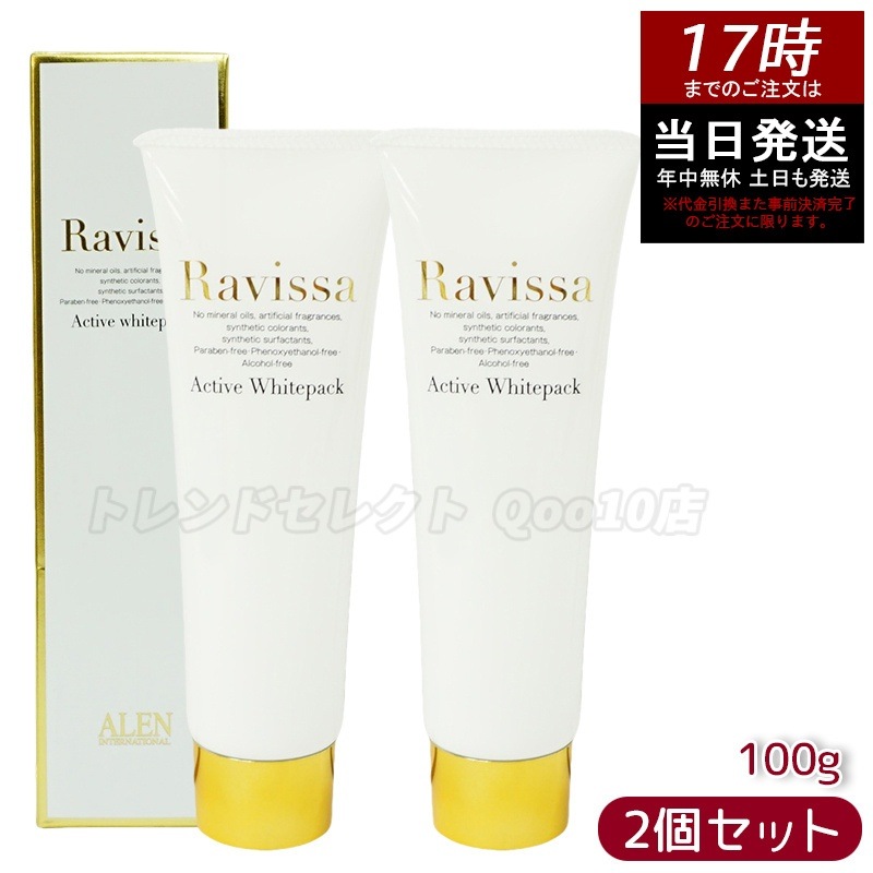 【2個セット】ラヴィーサ アクティブホワイトパック 100g Ravissa クリームパック フェイスマスク