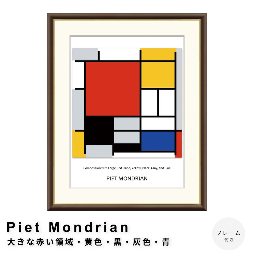 Ｐｉｅｔ　Ｍｏｎｄｒｉａｎ（ピエト　モンドリアン）　大きな赤い領域・黄色・黒・灰色・青のコンポジション　アートポスター（フレーム 7,600円