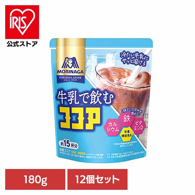 【12個】牛乳で飲むココア 180g 森永製菓