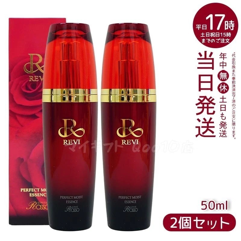 【2個セット】 REVI パーフェクトモイストエッセンス 50ml