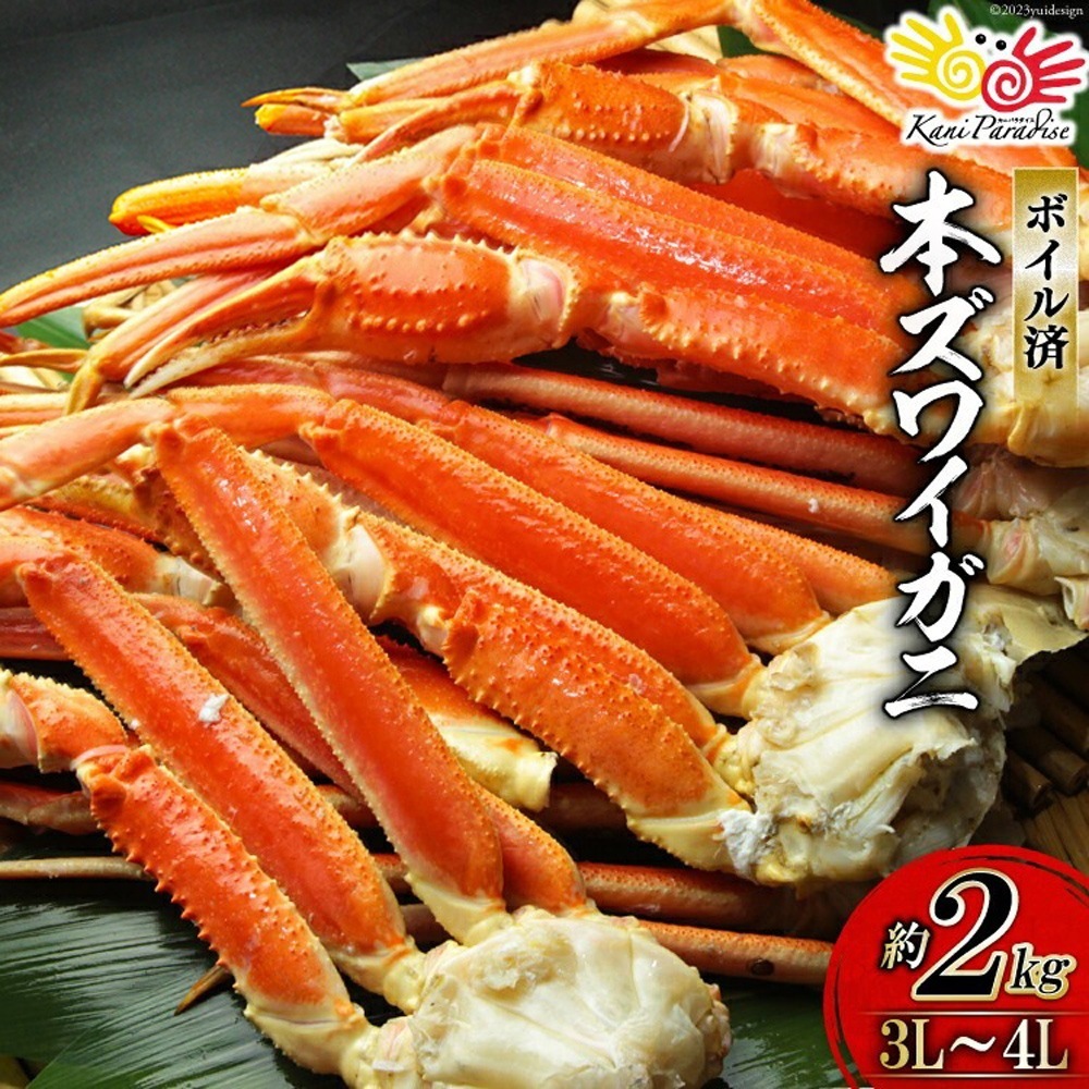 かに カニ 蟹 ボイル済み 本ずわいがに 脚 3L-4L 総重量2kg ズワイガニ ずわい蟹 ズワイ蟹 カニ脚 蟹脚 足 ボイル 食品 贈り物 お歳暮 ご年始 御年始 御祝 お祝い