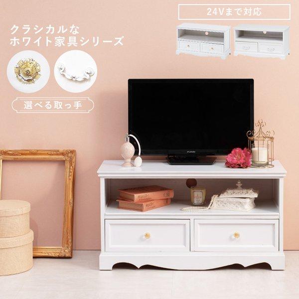 テレビ台 24型まで推奨 ロータイプ おしゃれ 完成品 幅80 白 木製 収納 引き出し 棚 【アンティーク取手】 かわいい 可愛い テレビボード TV台 TVボード ID005