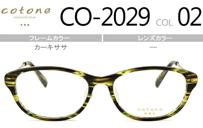 コトネ cotone CO-2029 02 cot002 カーキササ 鼻盛りタイプ度無し/度付きメガネ眼鏡日本製