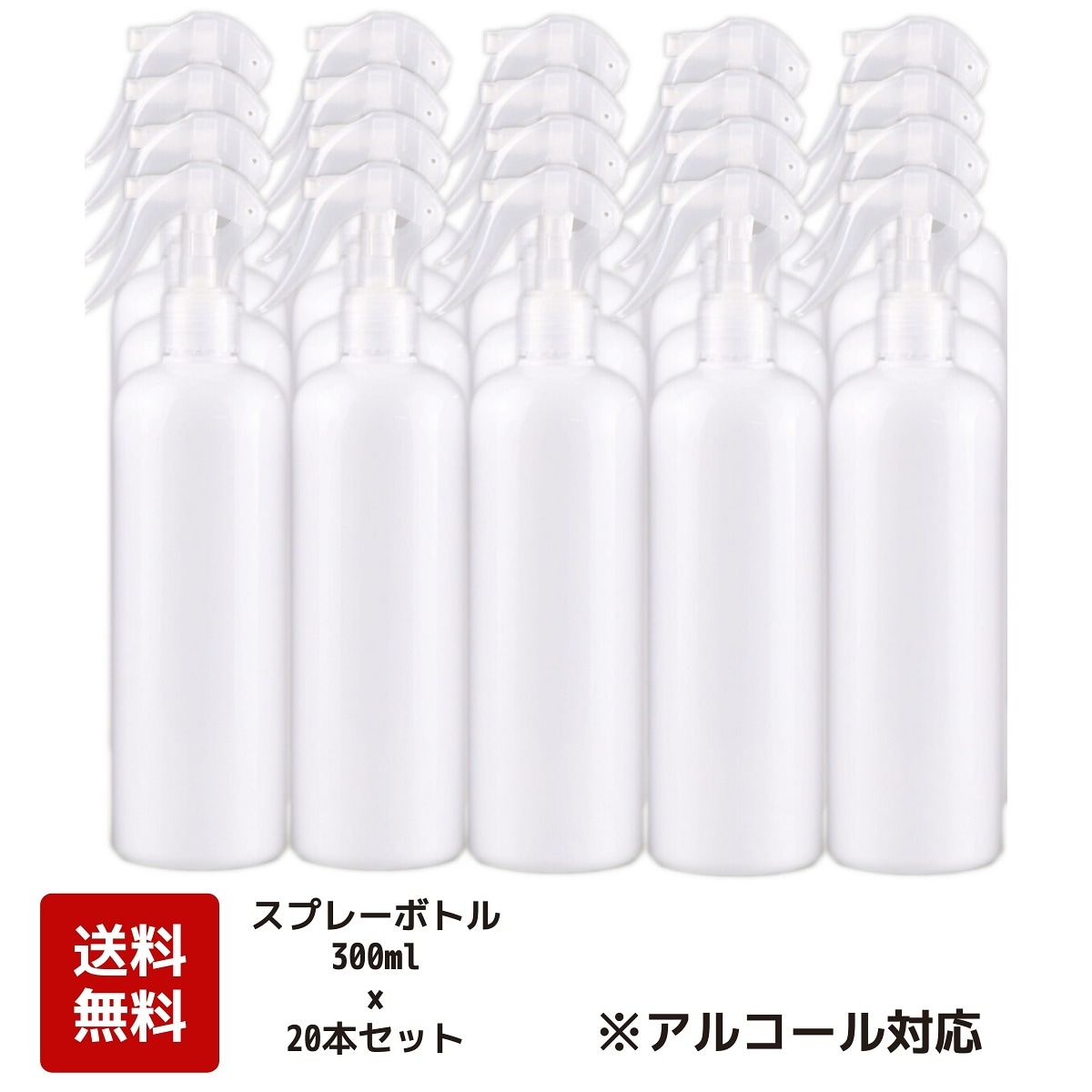 アルコール対応 スプレーボトル 300ml20本SETON/OFFロック機能付きで安心!遮光性のありシンプルな見た目で使いやすい詰替えボトル小分けボトル 消毒スプレー 化粧水 トラベル
