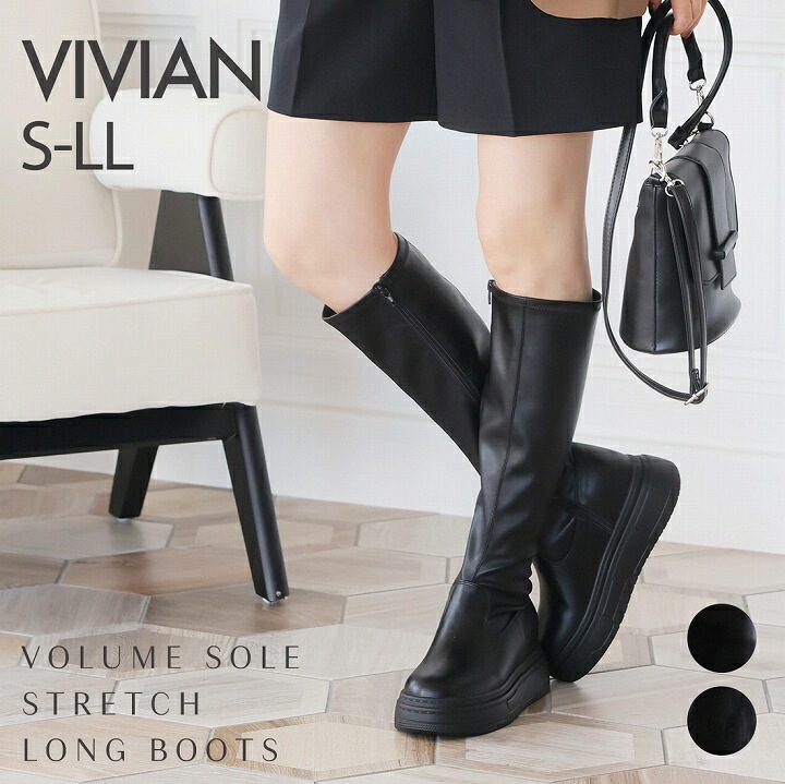 24年秋冬新作【即お届け】VIVIAN ヴィヴィアン ブーツ レディース ロングブーツ ストレッチブーツ 厚底ブーツ 厚底ロングブーツ 厚底 ボリュームソール 痛くない 歩きやすい 疲れない 5,437円