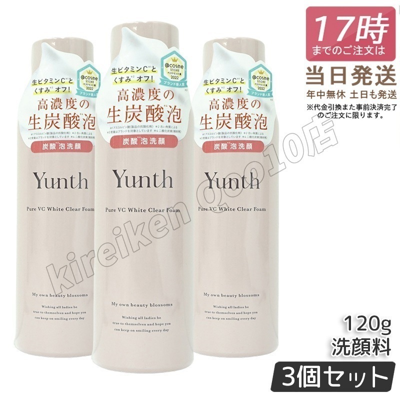 【3個セット】ユンス 生VCホワイトクリアフォーム 120g スキンケア 炭酸洗顔料 洗顔料 洗顔フォーム 生炭酸泡 炭酸泡洗顔 炭酸パック 生ビタミンC うるおい 香り