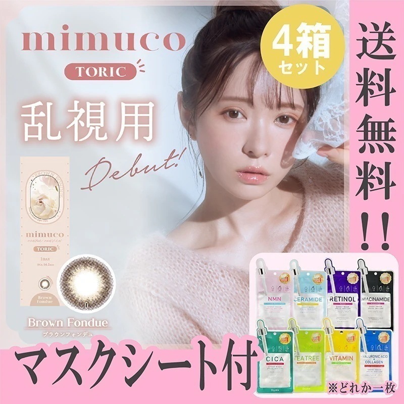 カラコン 乱視用 1day mimuco TORIC ミムコ トーリック ワンデー みきぽん マスクシート付 【4箱40枚入】 度あり 度なし DIA 14.2mm ブラウンフォンデュ 6,138円