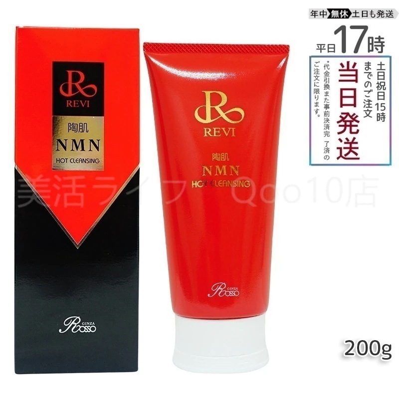 ルヴィ 陶肌NMNホットクレンジング 200g REVI 細胞美容 クレンジング フェイシャルケア ホームケア ホームエステ