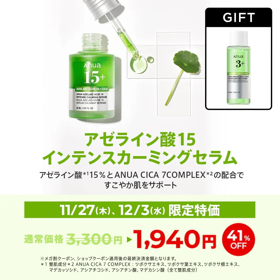 Qoo10] アヌア 【11/27 限定特価】アゼライン酸15 : スキンケア