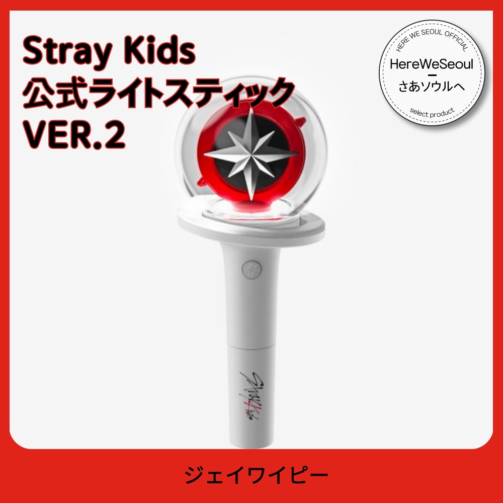 【正規品/韓国直送】Stray Kids 公式ライトスティック VER.2 ストレイキッズ ペンライト 最新版 SKZOO コンサート応援グッズ STAY 必須アイテム 光棒