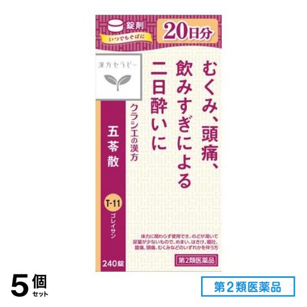 第２類医薬品 T-11クラシエ 五苓散錠 240錠 5個セット