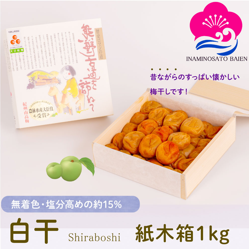ギフト 無添加 梅干し 白干 塩分約15% 1kg 紙木箱入り 紀州南高梅 白梅干し すっぱい 昔ながらの ぎふと