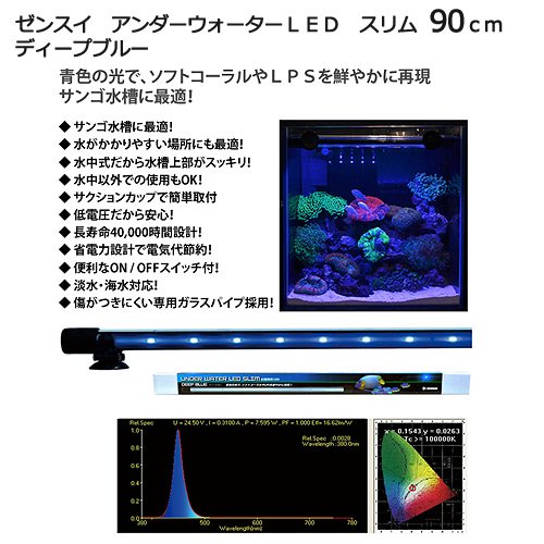 ゼンスイ　アンダーウォーターＬＥＤ　スリム　９０ｃｍ　ディープブルー　水槽用照明　水中ライト　海水魚　サンゴ　ＣＲＣ10―15―10―80―20