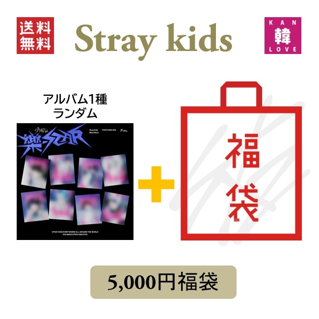 STRAY KIDS 福袋 5000 【樂-STAR】POSTCARD VER.ストレイキッズスキズ韓流グッズ / 生写真+トレカ