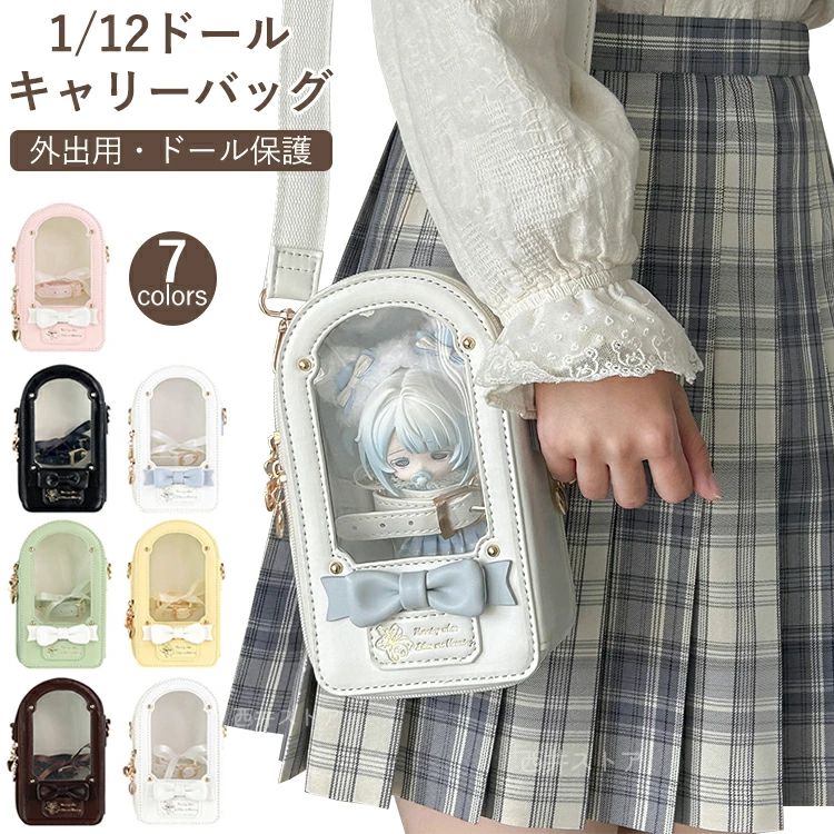 最低価格保証！112ドールバッグ ドールキャリーバッグ 人形 ぬいぐるみ 15cm 2WAY ショルダー 斜め掛け クッション付き 透明窓 軽量 痛バッグ BJD MJD 粘土 収納ケース ディスプレ