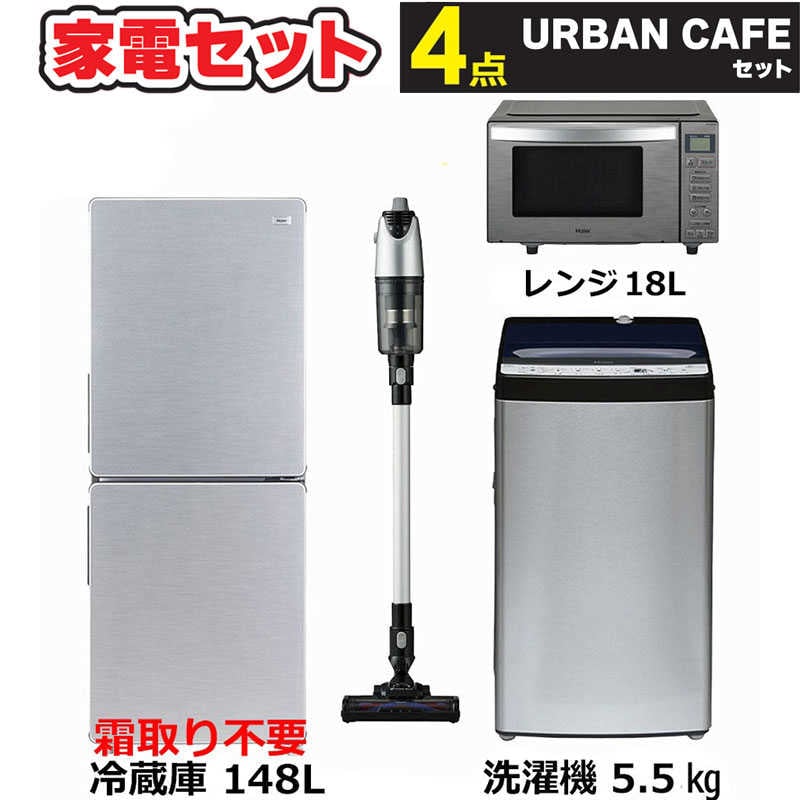 一人暮らし 新生活家電セット 4点 アーバンカフェシリーズ [冷蔵庫148L/ 洗濯機5.5kg/ レンジ/ 掃除機]　（標準設置無料）