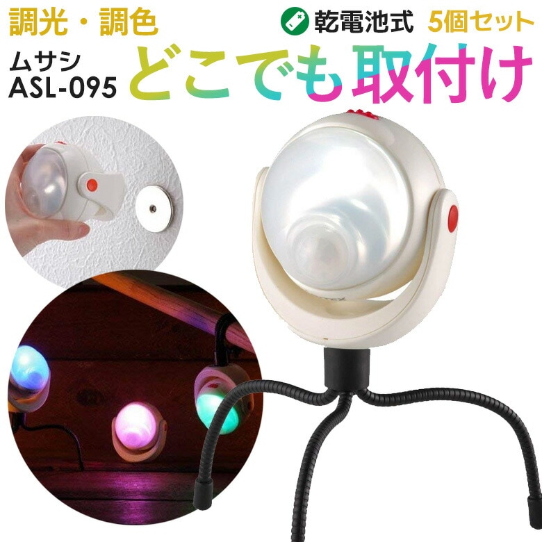 調色調光LEDどこでもセンサーライト(ASL-095)ムサシ 5個セット 安心の6ヶ月保証付商品到着