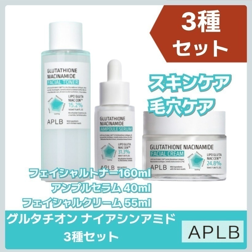 グルタチオン ナイアシンアミド フェイシャルトナー160ｍl アンプルセラム 40ｍl フェイシャルクリーム 55ｍl 3種セット韓国コスメ 韓国スキンケア