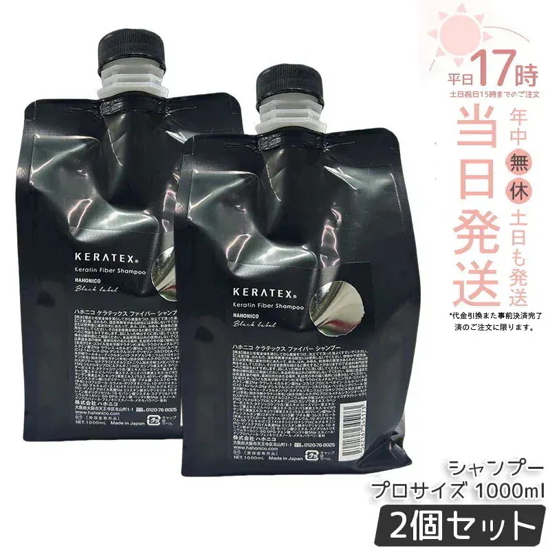 【2個セット】ハホニコ ケラテックス ファイバー シャンプー (プロサイズ) 1000ml