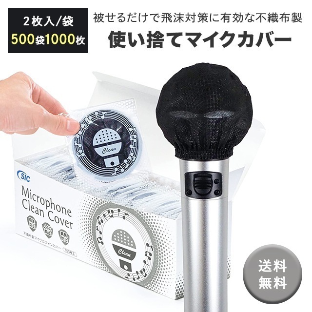 マイクカバー ブラック単色 【1000個】 不織布 使い捨て 抗菌 ウイルス対策 飛沫防止 カラオケ 6,800円