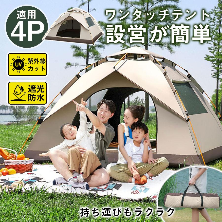 超安値挑戦 テント キャンプ ワンタッチ 3人~4人用 収納袋付 フルクローズ ドームテント 防水 UVカット 軽量 遮光 遮熱 キャンプ アウトドア 公園 海