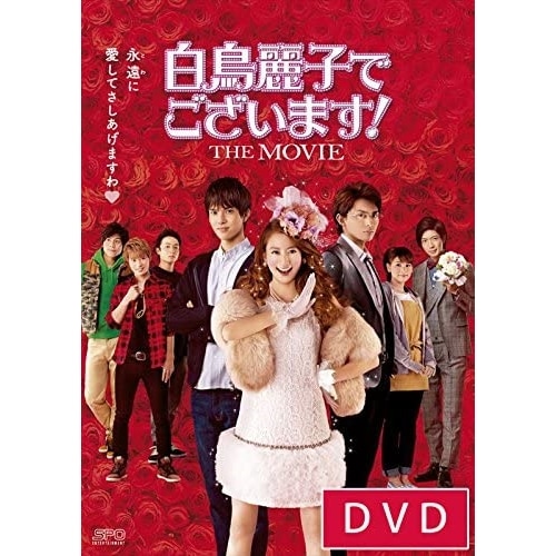 白鳥麗子でございます!THE MOVIE ／ 河北麻友子 (DVD) OPSD-S1121