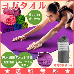 【1日限定特別価格SALE】ヨガタオル/ホットヨガ/よが/タオル/洗える/滑り止め/軽い/薄手/洗濯/清潔/収納ケース付き/ほっとよが/軽量/送料無料