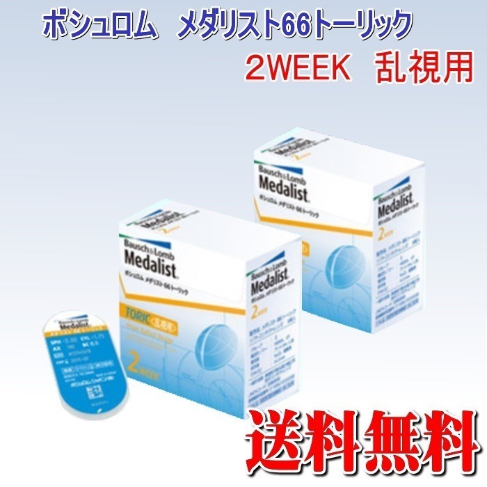 2箱　乱視用コンタクト　2WEEK ボシュロムメダリスト66トーリック 　ﾒｰｶｰ直送