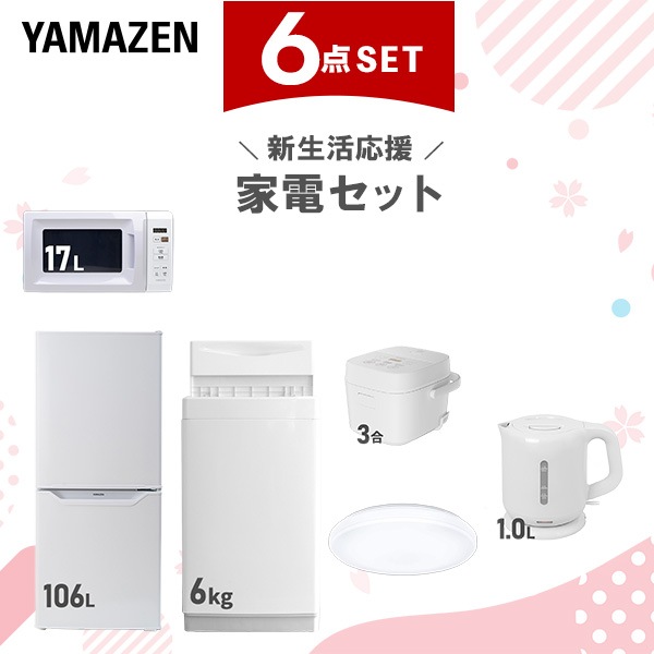 新生活家電セット 6点セット 一人暮らし (6kg洗濯機 106L冷蔵庫 電子レンジ 炊飯器 シーリングライト 電気ケトル)