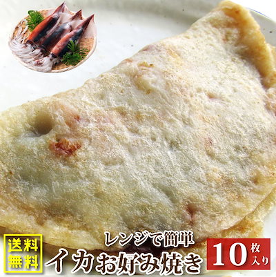 レンジで簡単 イカ焼き 10枚 いか焼き お子様のおや...のサムネイル