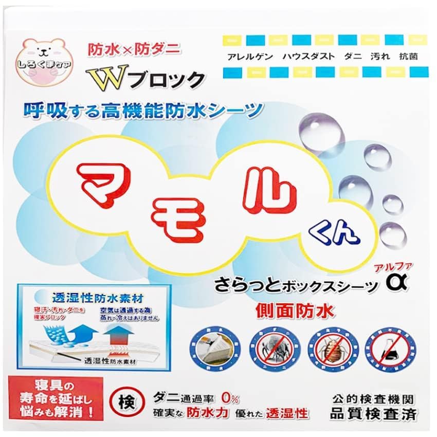 側面まで さらっと 防水シーツ ボックスシーツ αシリーズ 汚れ ダニから布団を守る！蒸れを逃がす【国内公的検査機関で品質検査済】【透湿性防水素材で蒸れは逃がして汚れはブロック】【アレルゲン ハウスダ