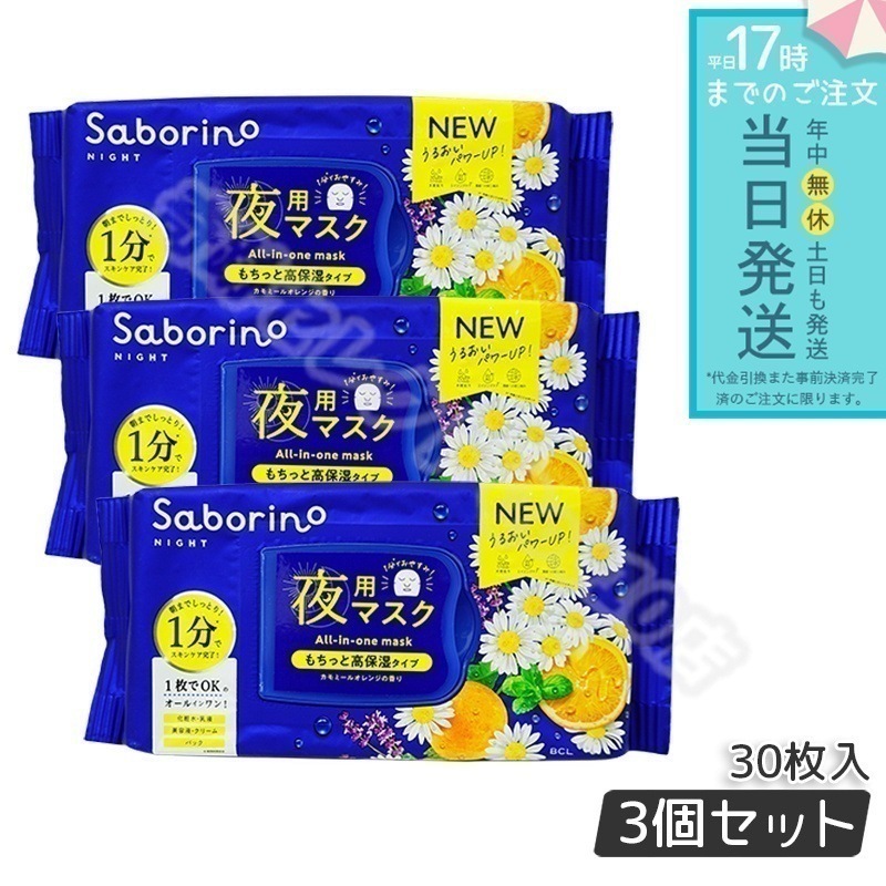 【3個セット】サボリーノ お1日の終わりに癒しをマスク 28枚入り Saborino