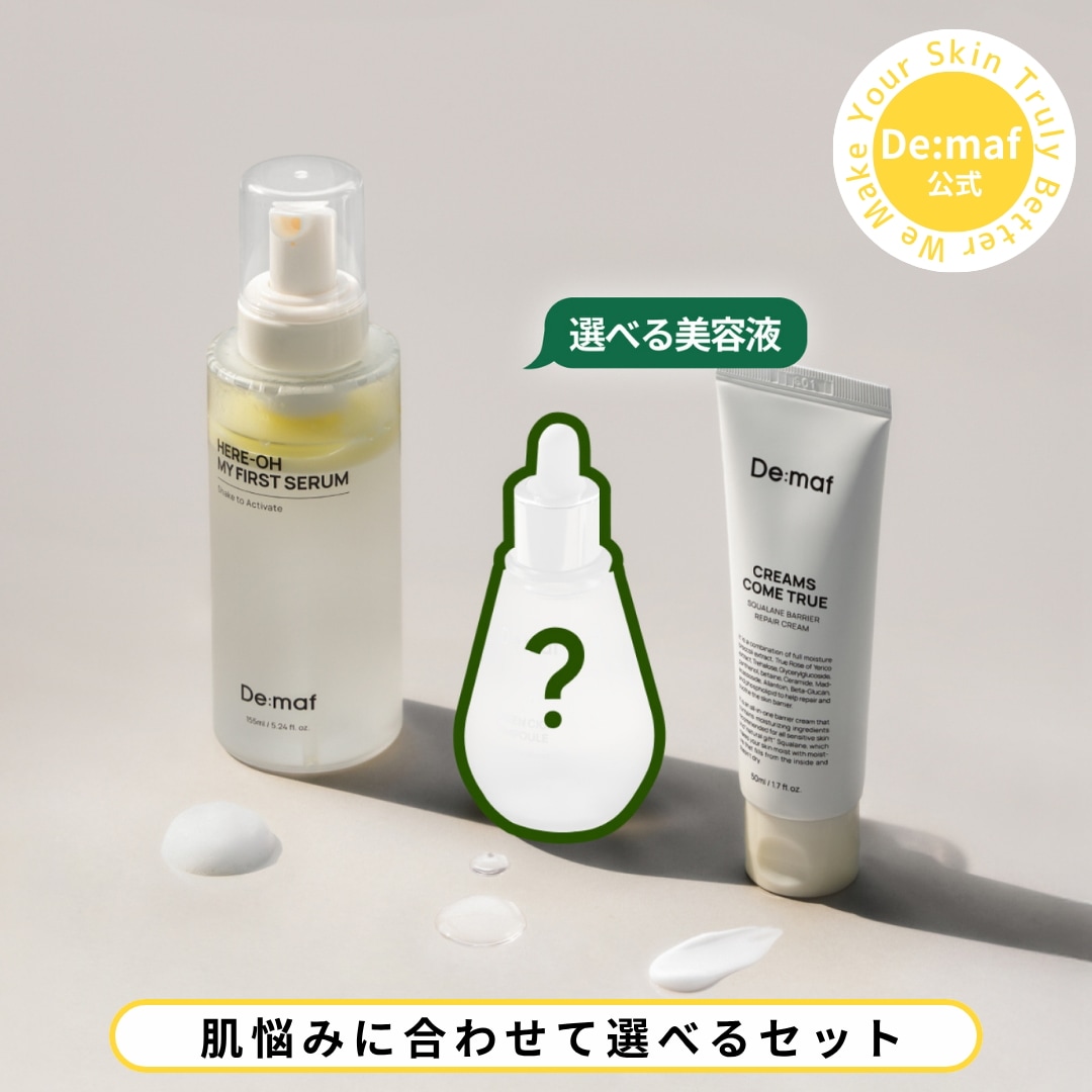ディマーフ 11点セット Qoo10] De:maf 【公式】 スキンケアルーティンセット デ : キット