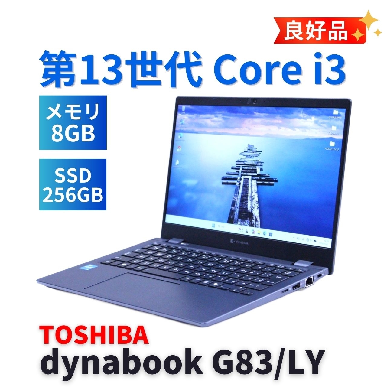即配 良好品 2024年薄軽量約875gモデル 13世代Corei3 ダイナブック G83/LY i3-1315U 8G 256G 13.3FHD Wi-Fi6E Office AAA評価